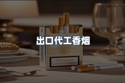 出口代工香烟